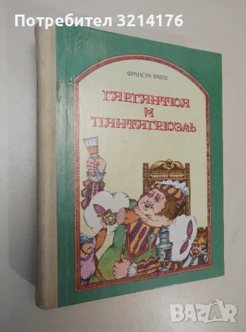 Гаргантюа и Пантагрюэль - Франсуа Рабле