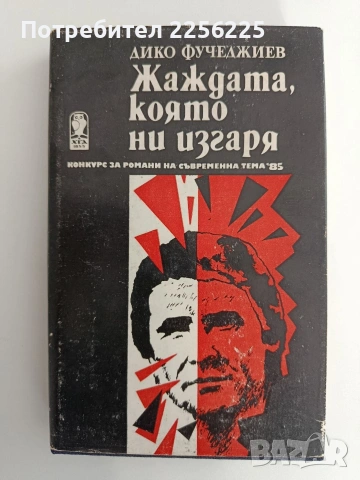 Жаждата, която ни изгаря