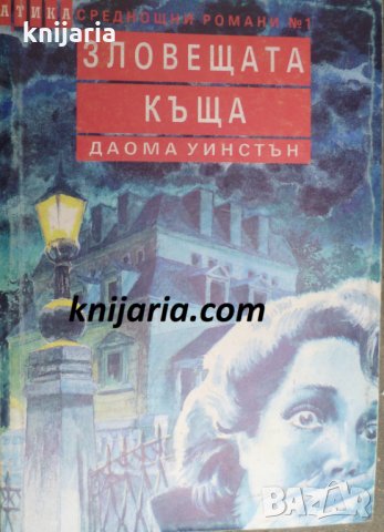 Поредица Среднощни романи номер 1: Зловещата къща