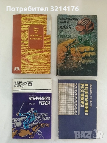 Хляб и рози - Константин Колев (1983)