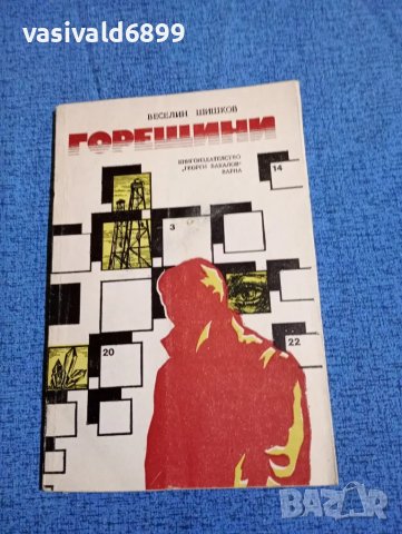 Веселин Шишков - Горещини 