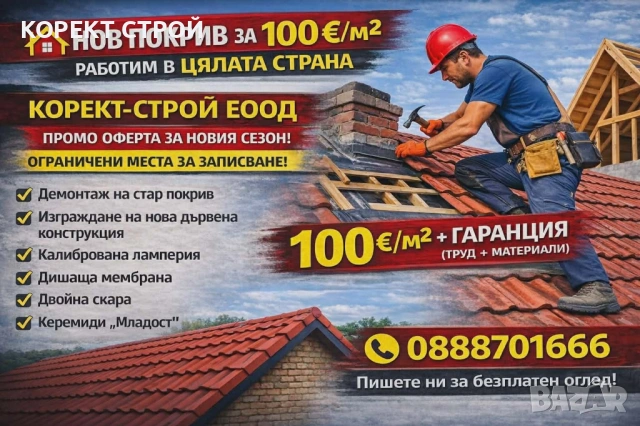 КОРЕКТ СТРОЙ(Чисто нов Покрив 100 евро кв.м2) . Работим в Цялата Страна