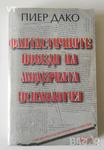 Фантастичните победи на модерната психология - Пиер Дако, снимка 1 - Специализирана литература - 48975086