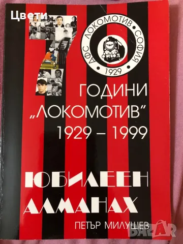 Футбол 70 години Локомотив София алманах
