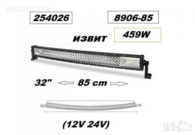 Халоген LED BAR- 85см. извит -12/24V 8906-85