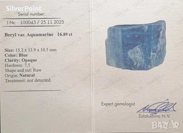 Аквамарин с много рядък зонален растеж и сертификат , снимка 4 - Други - 52570390