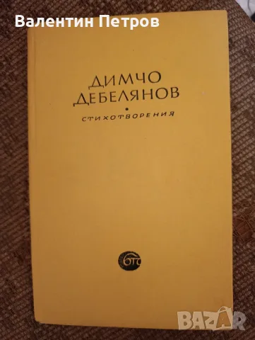 стихотворения Димчо Дебелянов