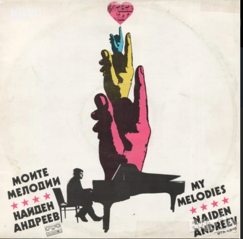Найден Андреев-Моите мелодии