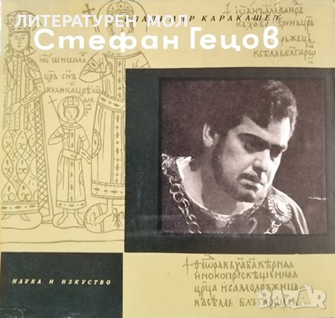 Стефан Гецов. Театрален портрет. Владимир Каракашев, 1967г.
