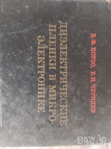1976 Диелектрические пленки в микроелектронике В.Ф. Което и В. Н. Черняев 