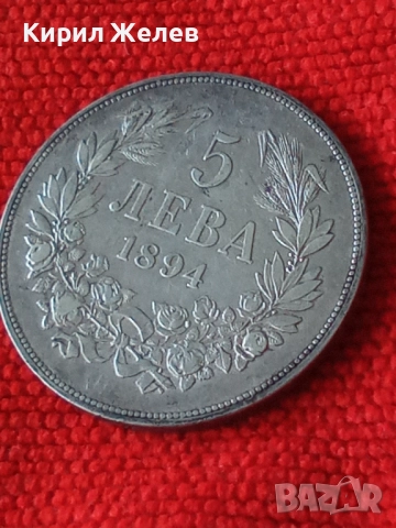Сребърна монета 5 лева 1894г. Княжество България Княз Фердинанд първи 43040, снимка 15 - Нумизматика и бонистика - 43950893