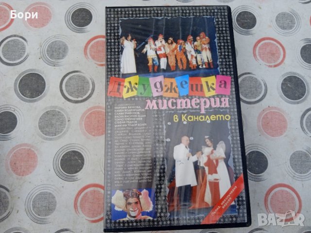 Каналето 1995г Джуджешка мистерия в Каналето, снимка 7 - Други жанрове - 39814749