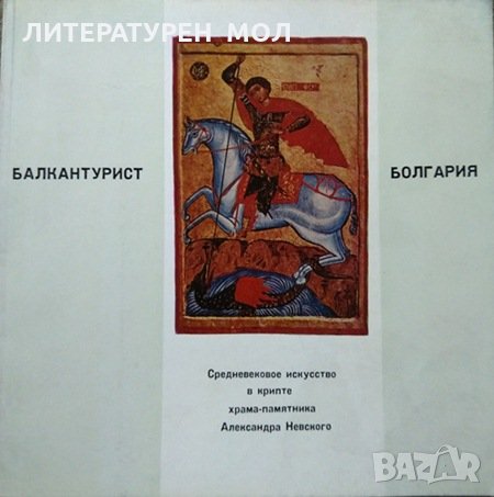 Болгария: Средновековое искусствои в крипте храма-памчтника Александра Невского, снимка 1 - Други - 29646399