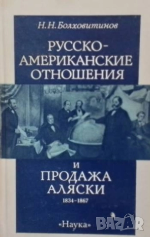 Русско-американские отношения и продажа Аляски Н. Н. Болховитинов