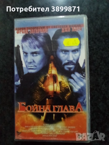 Продавам видеокасети цена 10 лева, снимка 7 - DVD филми - 51615693