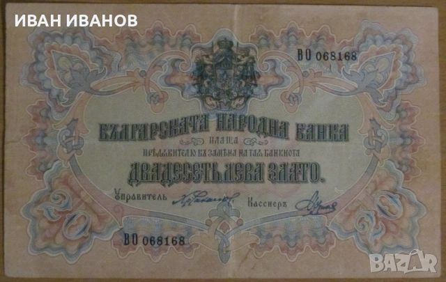 20 лева 1903 година