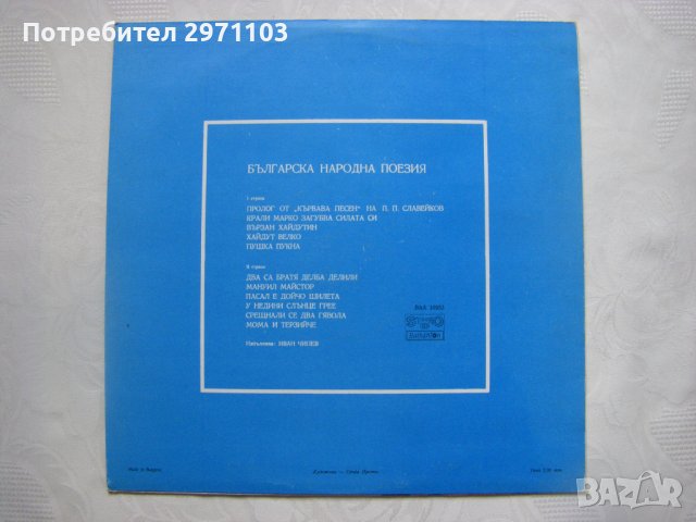 ВАА 10253 - Българска народна поезия, изпълнява Иван Чипев   , снимка 4 - Грамофонни плочи - 38185059