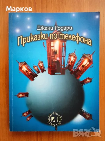 Приказки по телефона - Джани Родари, снимка 1