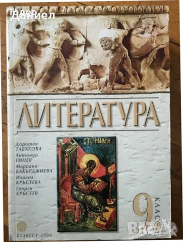 учебници Литература 8 9 девети клас 10 11 клас