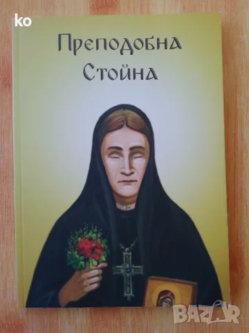 Преподобна Стойна -книга