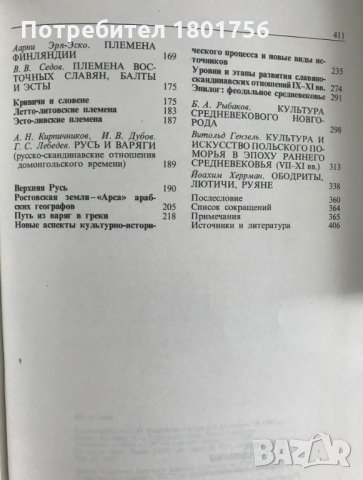 Славяне и скандинавы - сборник, снимка 4 - Специализирана литература - 29082850