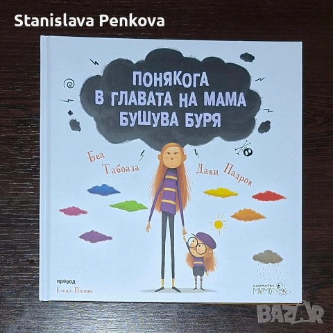 Понякога в главата на мама бушува буря, снимка 2 - Детски книжки - 53929529