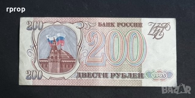 Банкнота. Русия. 200 рубли. 1993 година., снимка 2 - Нумизматика и бонистика - 38790879