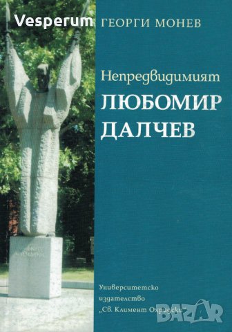 Непредвидимият Любомир Далчев /с автограф от Георги Монев/, снимка 1 - Художествена литература - 29760816