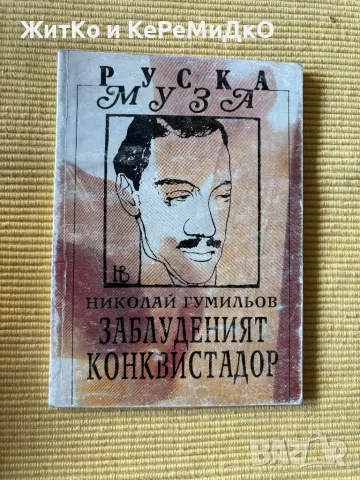  Николай Гумильов - Заблуденият конквистадор , снимка 1