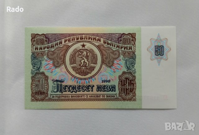 Чисто Нова Банкнота( UNC)  50лв 1990година .Има и поредни номера . 