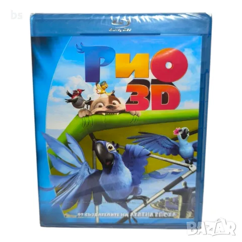 Рио 3D Блурей 