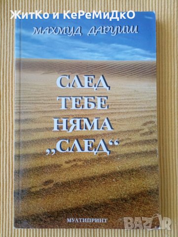 Махмуд Даруиш - След тебе няма "след", снимка 1