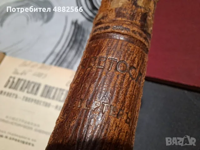Старопечатни книги, снимка 9 - Художествена литература - 56121417