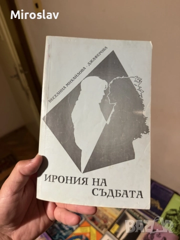 Книга “Ирония на съдбата” Веселина Михайлова Джаферова български Любовен роман 