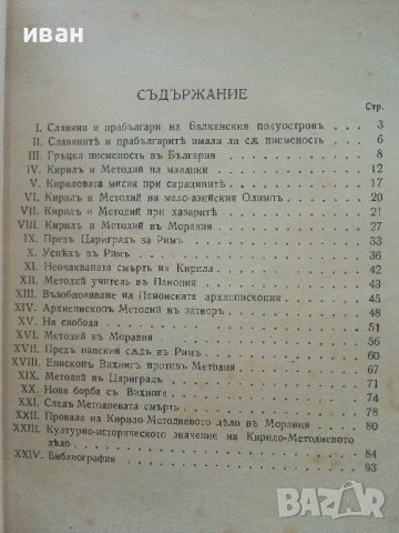 Кирил и Методий - В.Сл.Киселков - 1931г. , снимка 4 - Други - 42211261