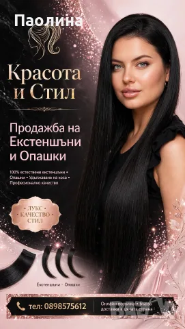 Екстеншъни и Опашки 