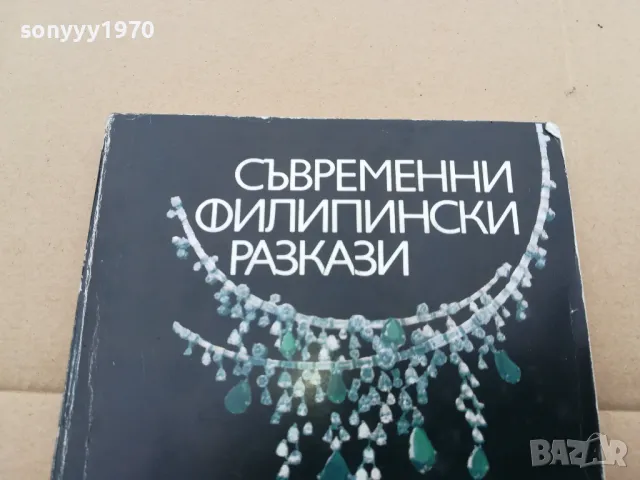 ФИЛИПИНСКИ РАЗКАЗИ 0302251703, снимка 5 - Художествена литература - 48944045