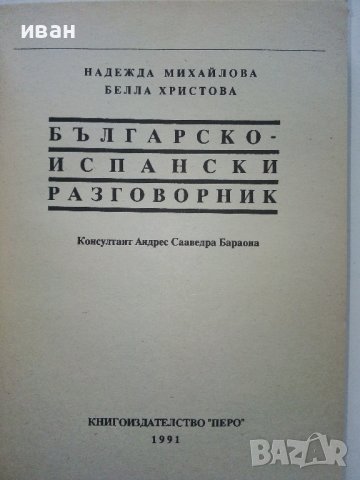 Разговорници Българско - Френски,Гръцки,Италиански,Испански, снимка 15 - Чуждоезиково обучение, речници - 38098453