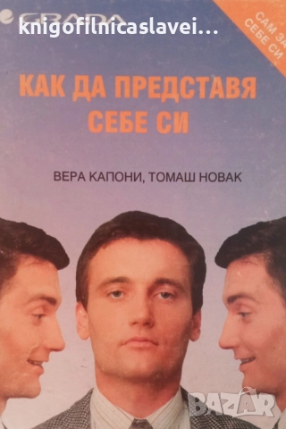 Вера Капони, Томаш Новак - Как да представя себе си (1995)