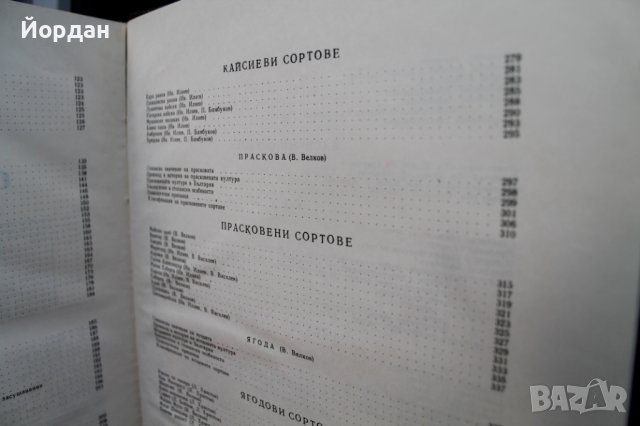 II том ''Българска помология'' 470 страници, снимка 8 - Колекции - 42756014