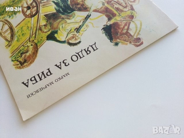Дядо за риба - Марко Марчевски - 1989г., снимка 14 - Детски книжки - 42797739