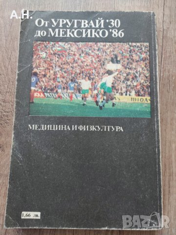 От Уругвай ' 30 до Мексико ' 86, снимка 2 - Специализирана литература - 38586495