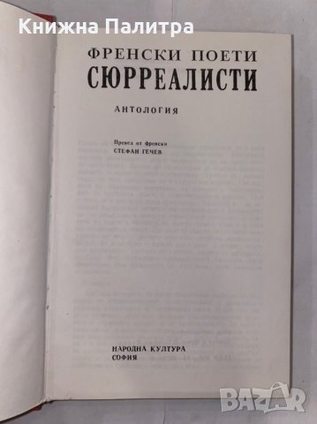Френски поети сюрреалисти, снимка 2 - Художествена литература - 31266492