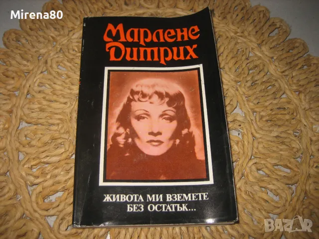 Марлене Дитрих - Живота ми вземете без остатък
