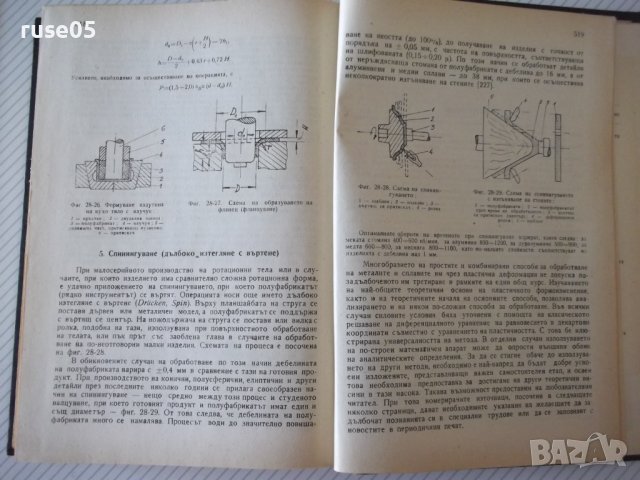 Книга"Обработв.на металите чрез пласт.деф.-Й.Кючуков"-528стр, снимка 16 - Специализирана литература - 37770790