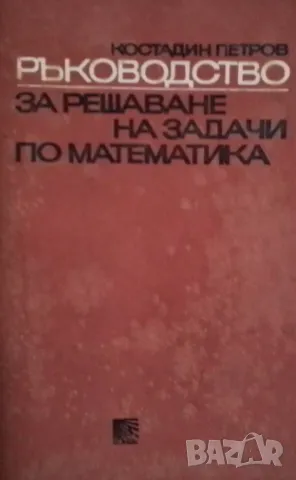 Ръководство за решаване на задачи по математика