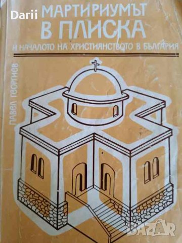 Мартириумът в Плиска и началото на християнството в България- Павел Георгиев