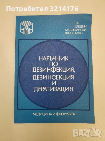 Наръчник по дезинфекция, дезинсекция и дератизация – Колектив (1982)