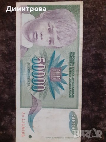 50000 динара 1992 Югославия, снимка 2 - Нумизматика и бонистика - 29999912