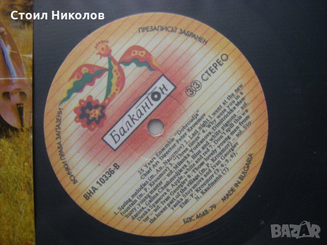 ВНА 10336 - Ансамбъл Добруджа - 25 години, снимка 3 - Грамофонни плочи - 31609584